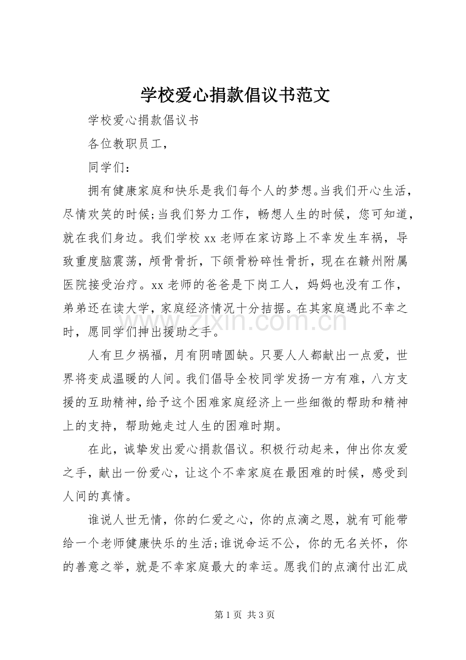 学校爱心捐款倡议书范文.docx_第1页