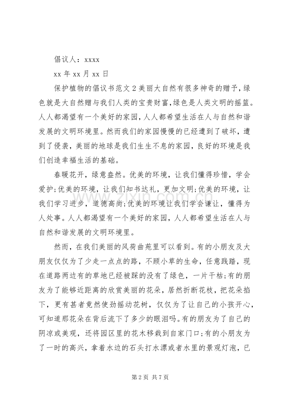 保护植物的倡议书.docx_第2页