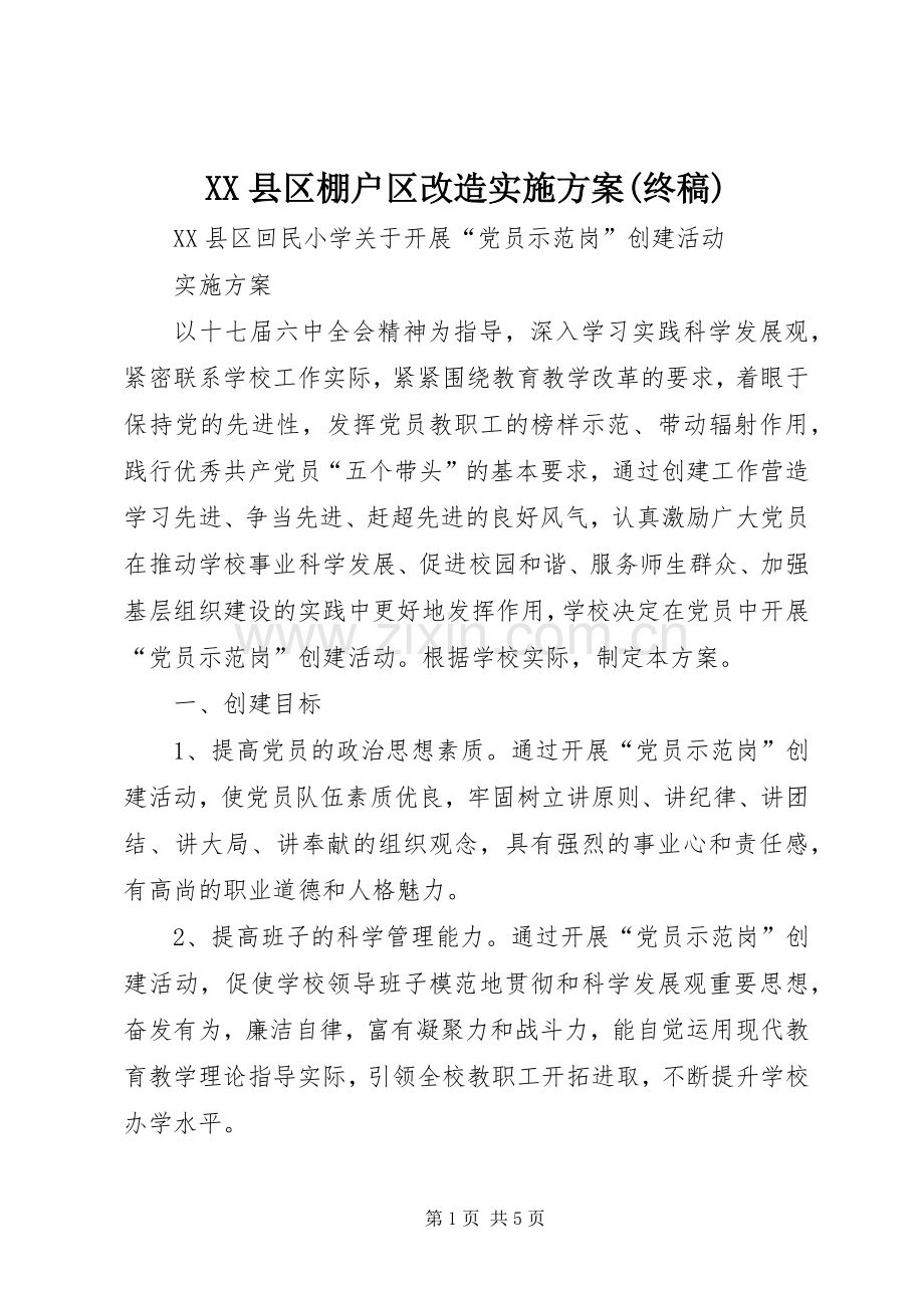 XX县区棚户区改造方案(终稿) .docx_第1页