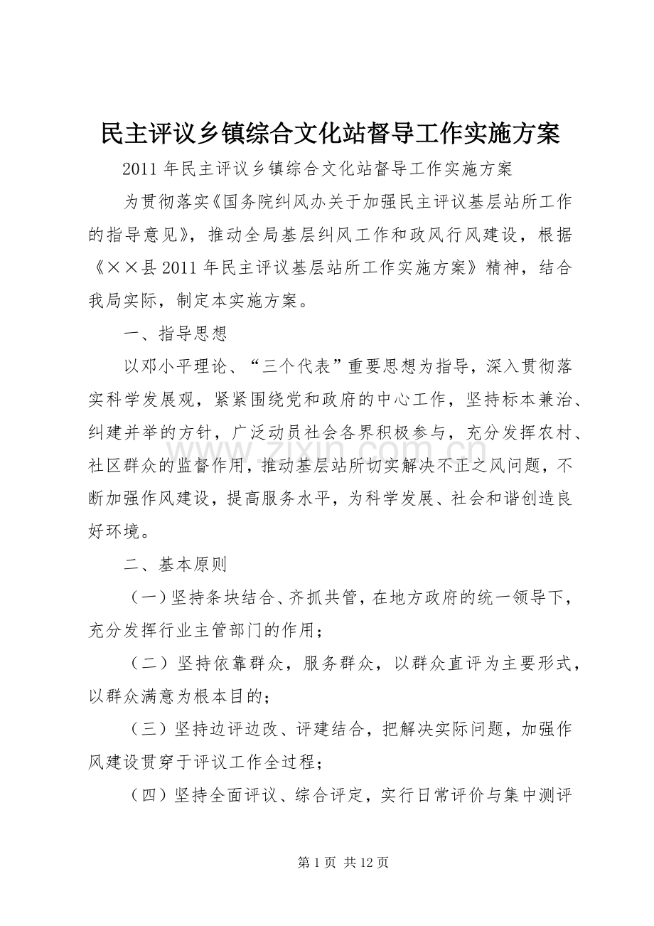 民主评议乡镇综合文化站督导工作方案.docx_第1页