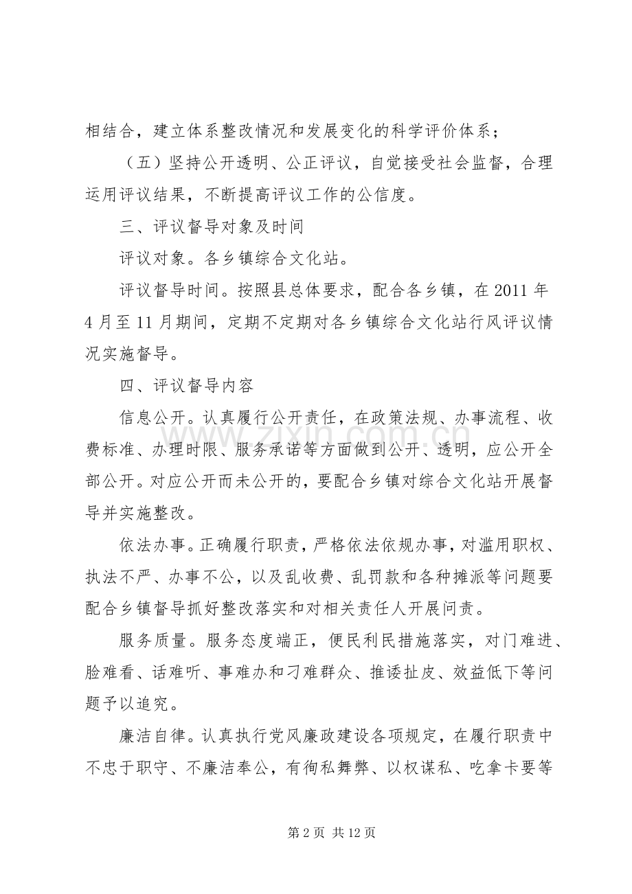 民主评议乡镇综合文化站督导工作方案.docx_第2页