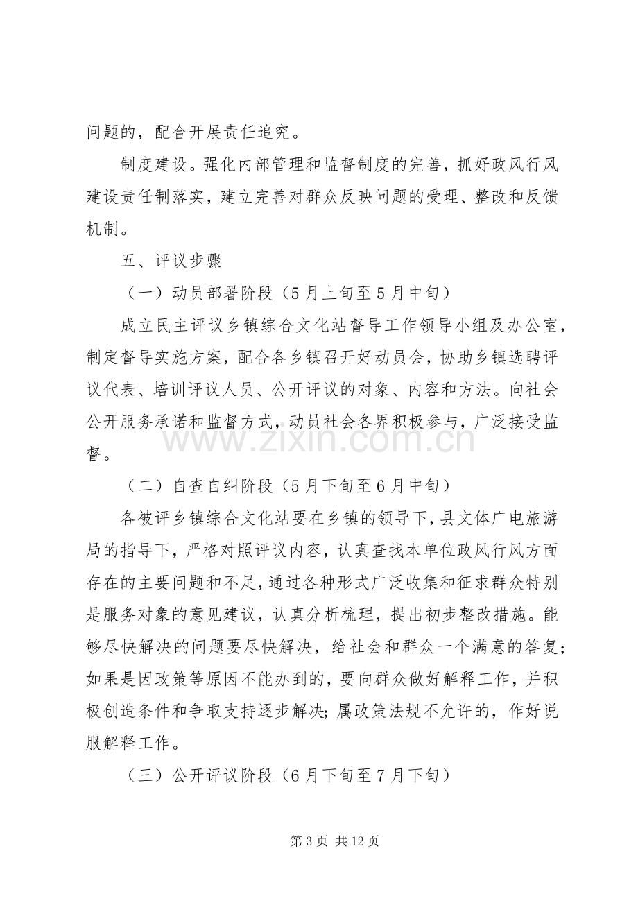 民主评议乡镇综合文化站督导工作方案.docx_第3页