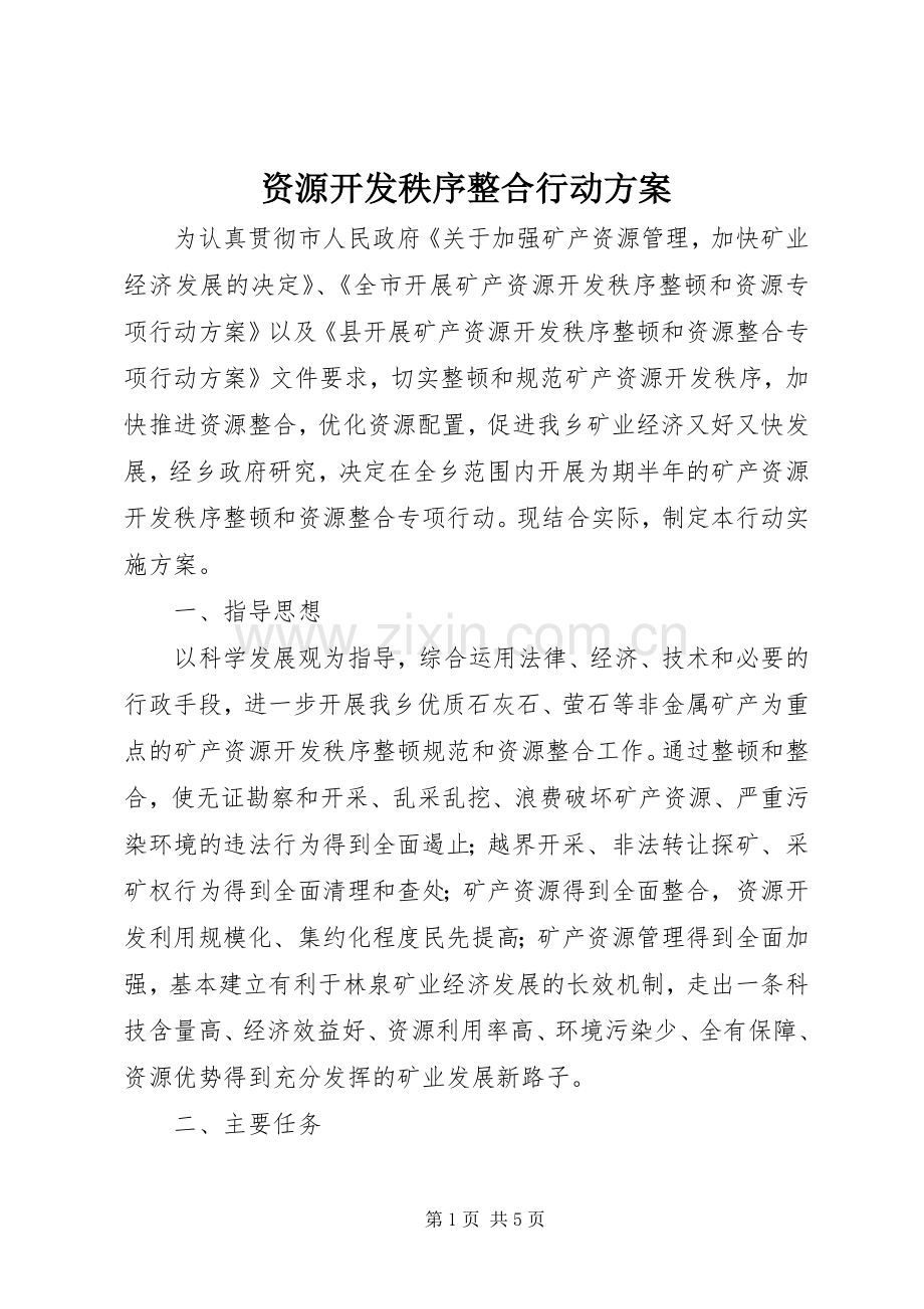 资源开发秩序整合行动实施方案.docx_第1页