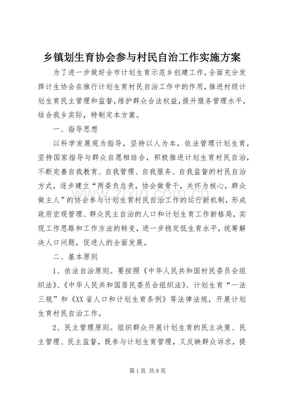 乡镇划生育协会参与村民自治工作方案 .docx_第1页