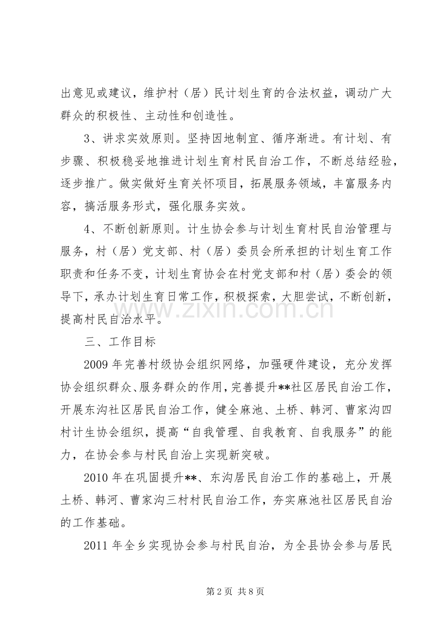 乡镇划生育协会参与村民自治工作方案 .docx_第2页