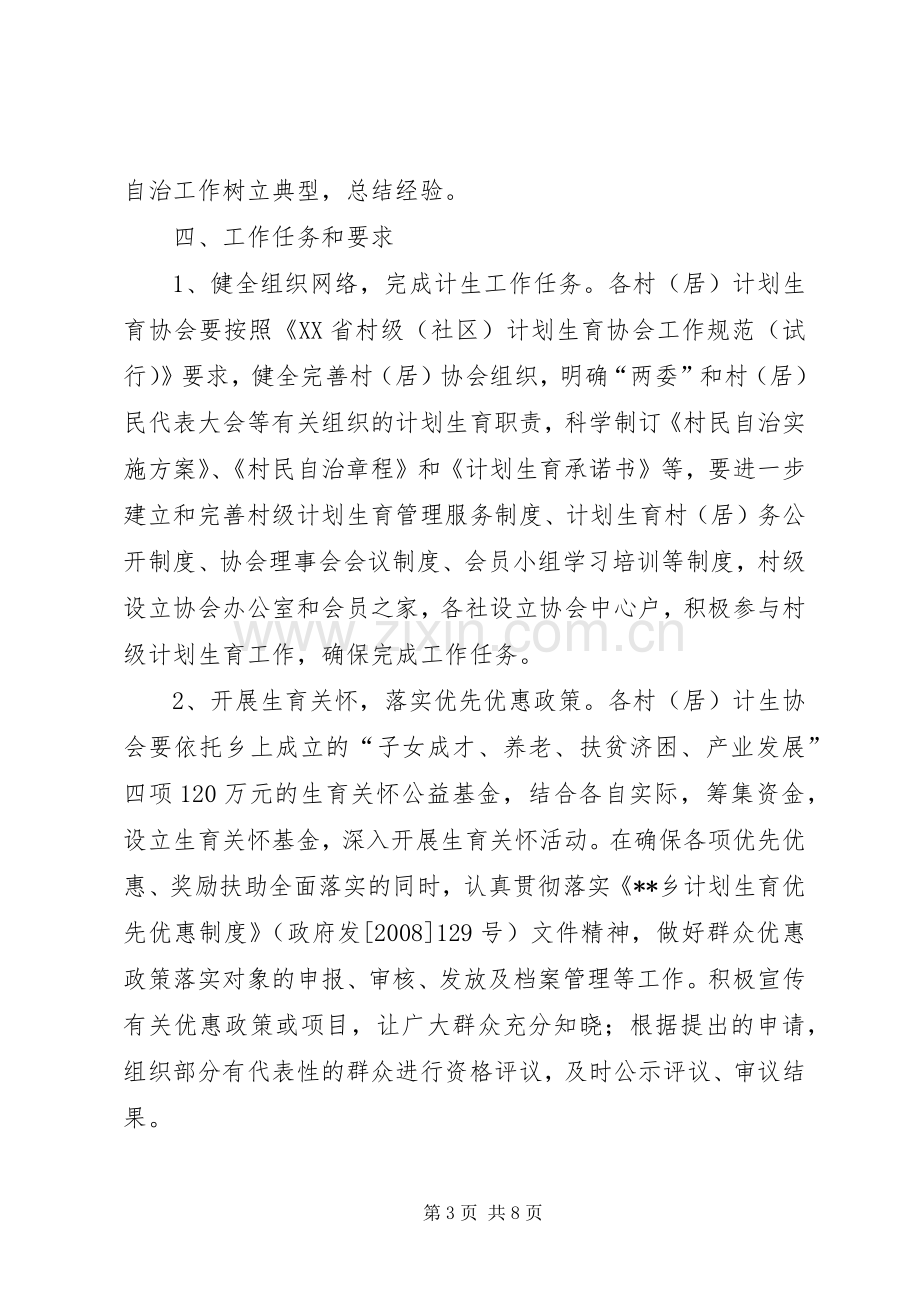 乡镇划生育协会参与村民自治工作方案 .docx_第3页