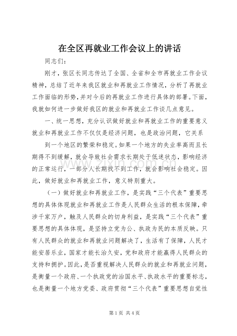 在全区再就业工作会议上的讲话.docx_第1页