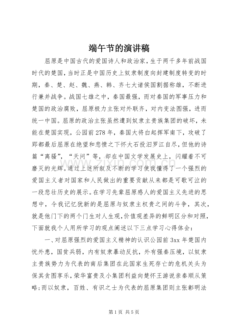 端午节的演讲稿.docx_第1页