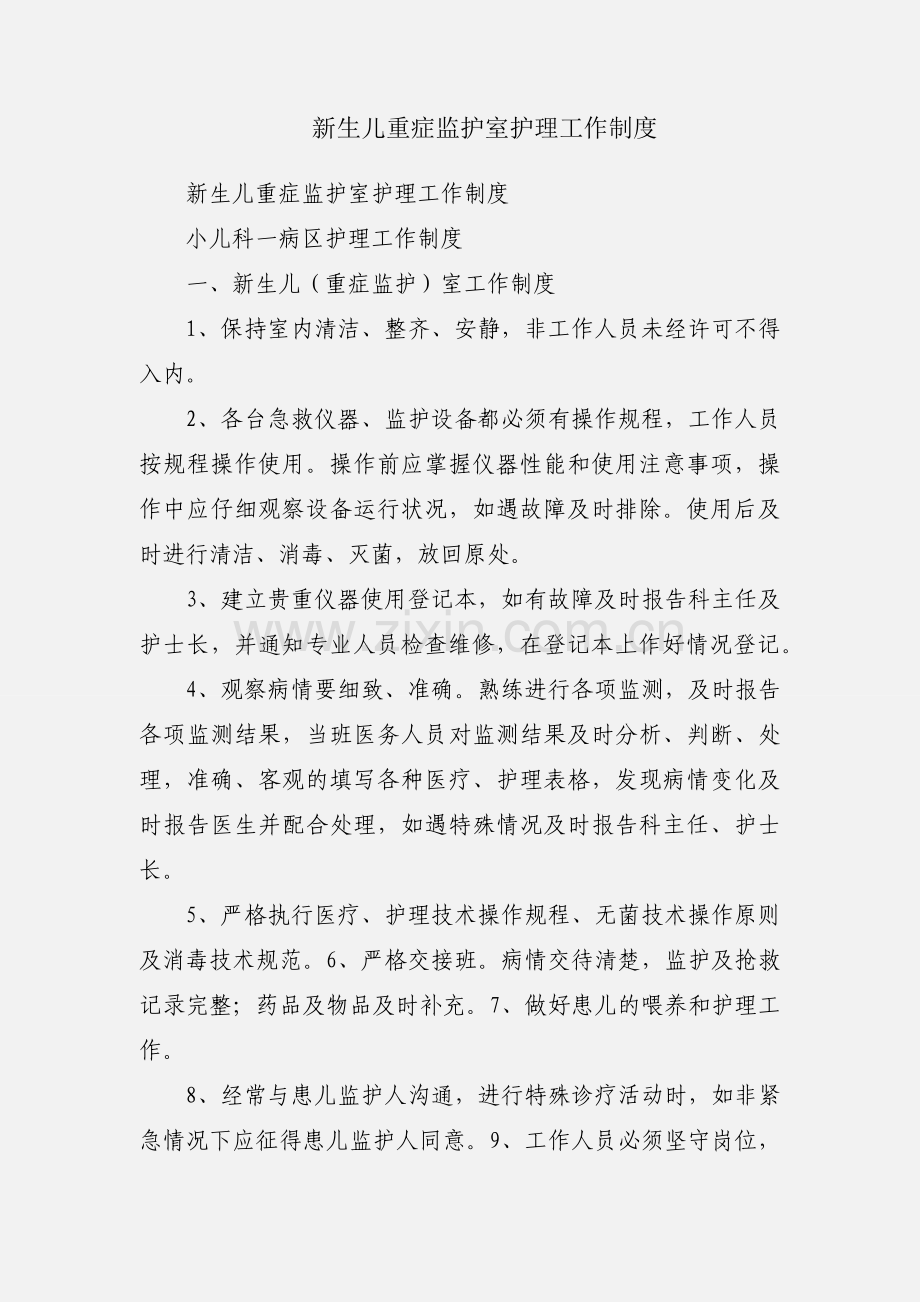 新生儿重症监护室护理工作制度.docx_第1页