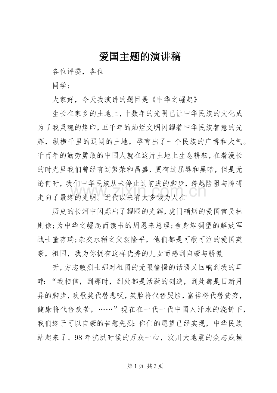 爱国主题的演讲稿.docx_第1页