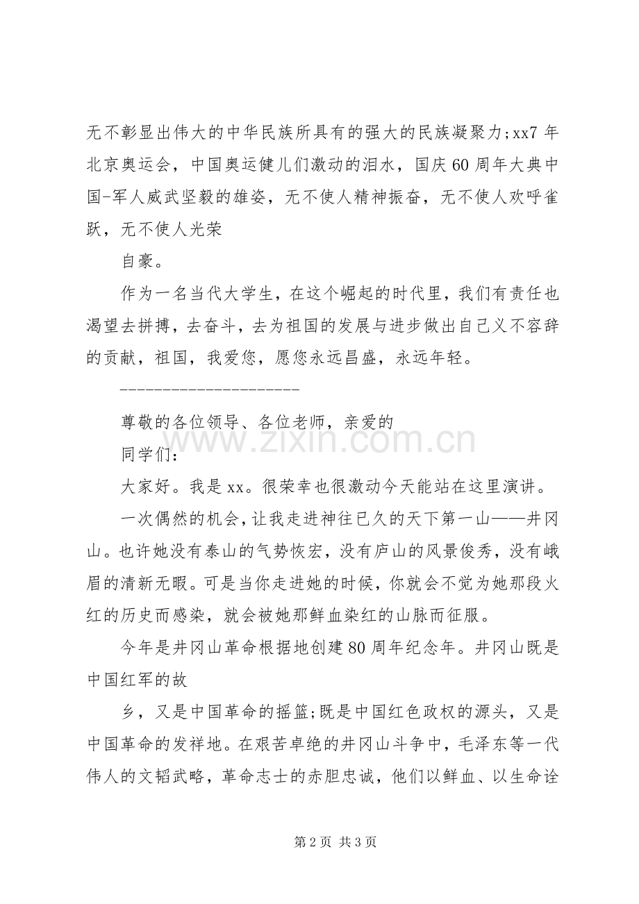 爱国主题的演讲稿.docx_第2页