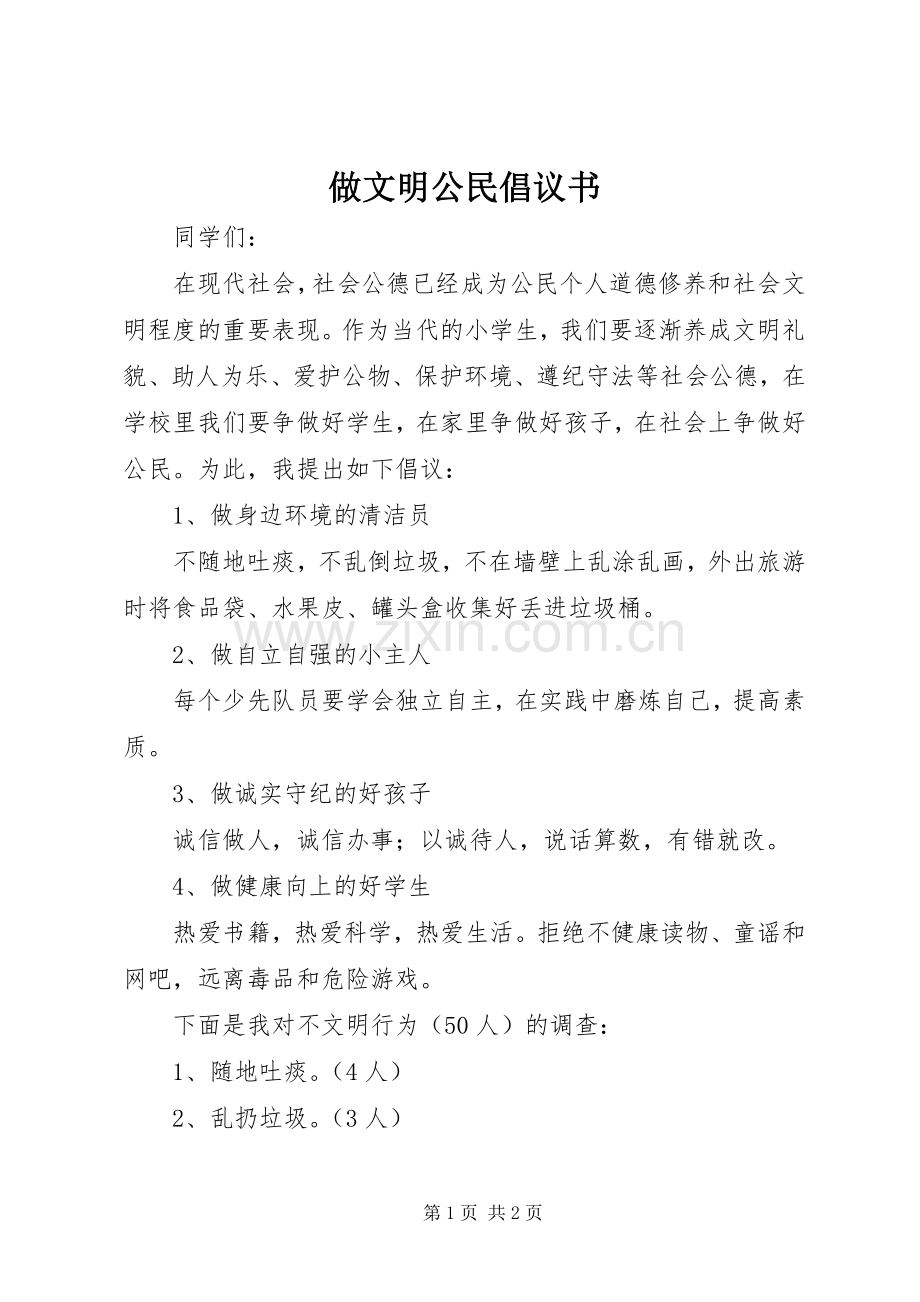 做文明公民倡议书.docx_第1页