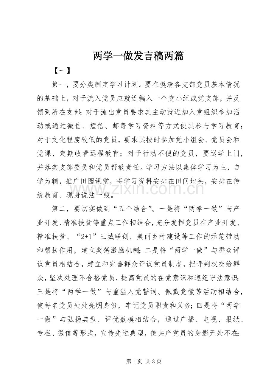 两学一做发言两篇.docx_第1页