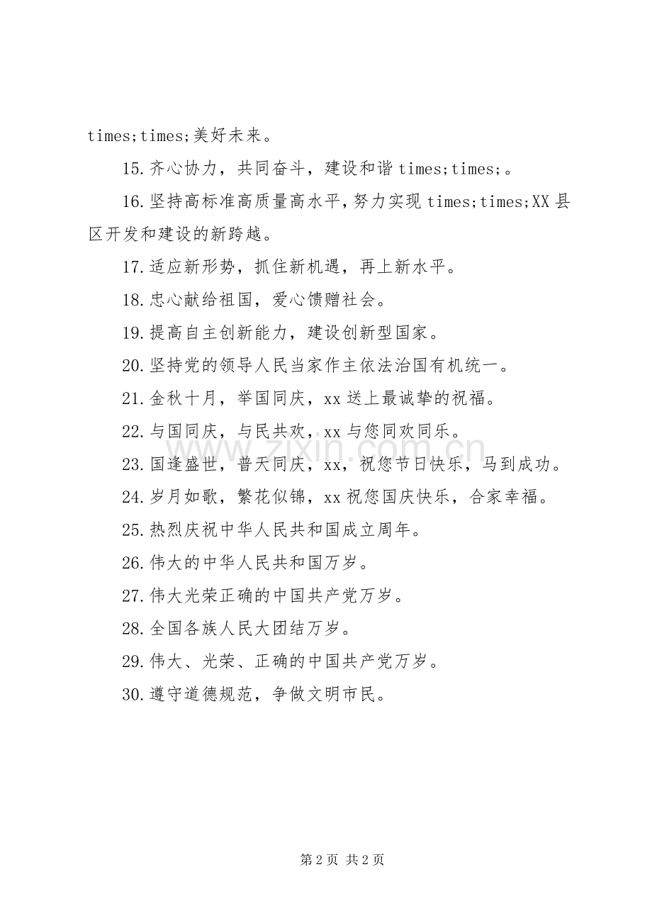 十一国庆宣传标语大全.docx_第2页