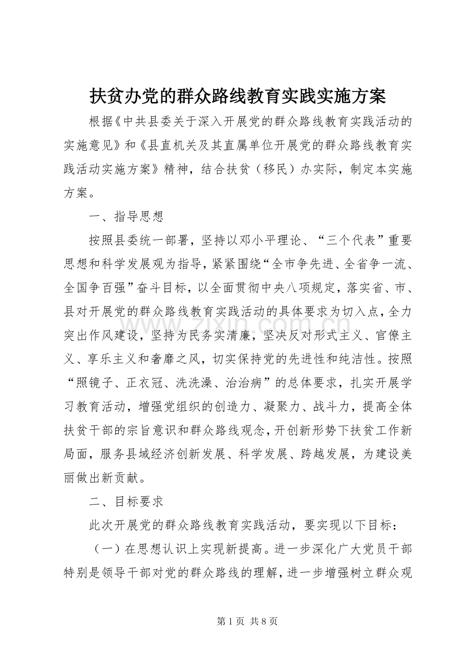 扶贫办党的群众路线教育实践方案.docx_第1页