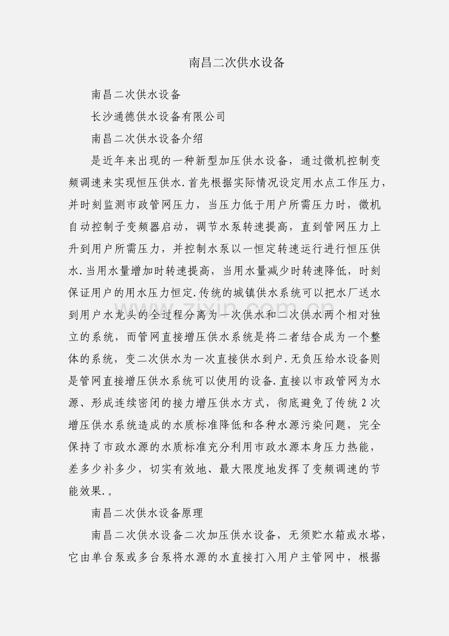 南昌二次供水设备.docx_第1页