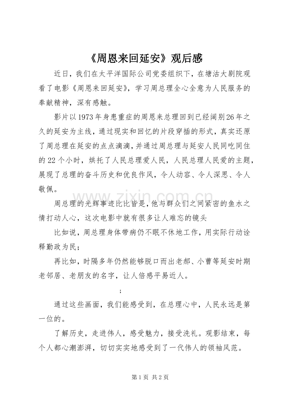 《周恩来回延安》观后感 .docx_第1页