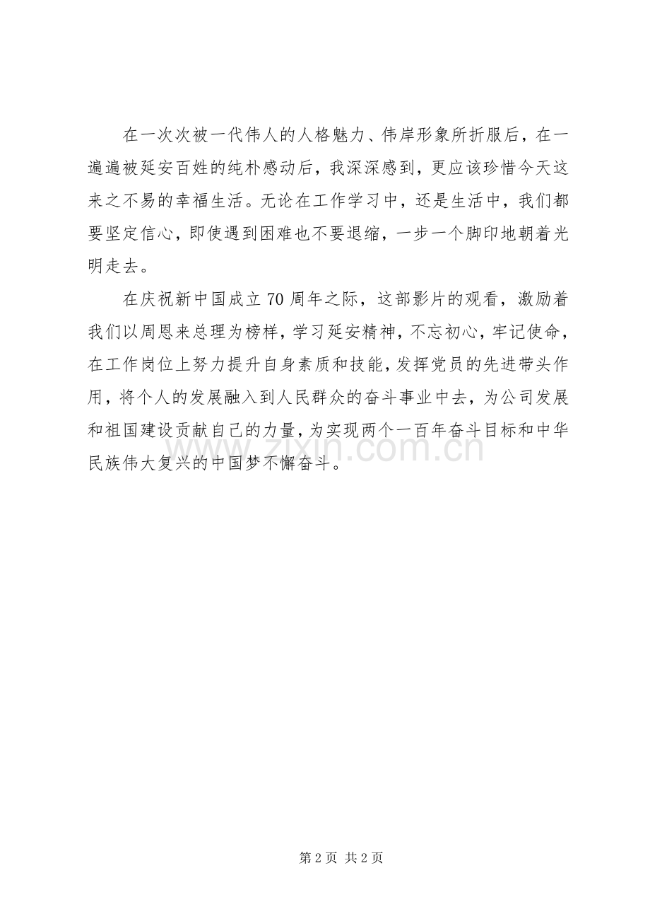 《周恩来回延安》观后感 .docx_第2页