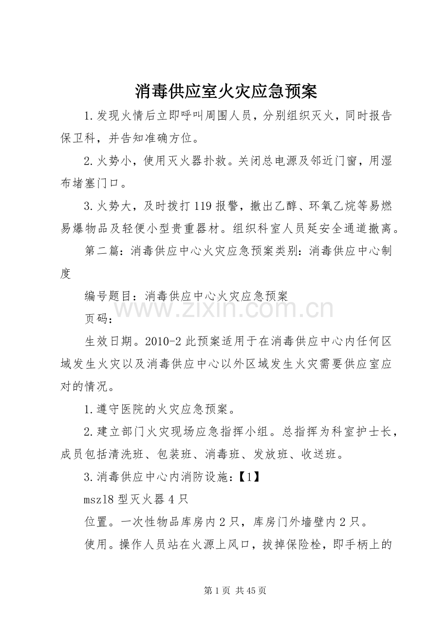 消毒供应室火灾应急处置预案.docx_第1页