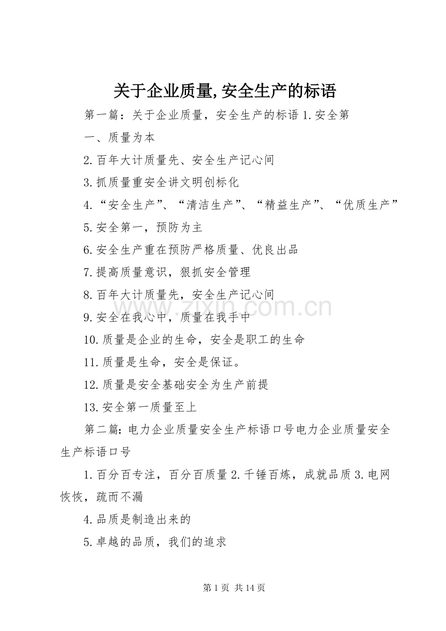 关于企业质量,安全生产的标语.docx_第1页