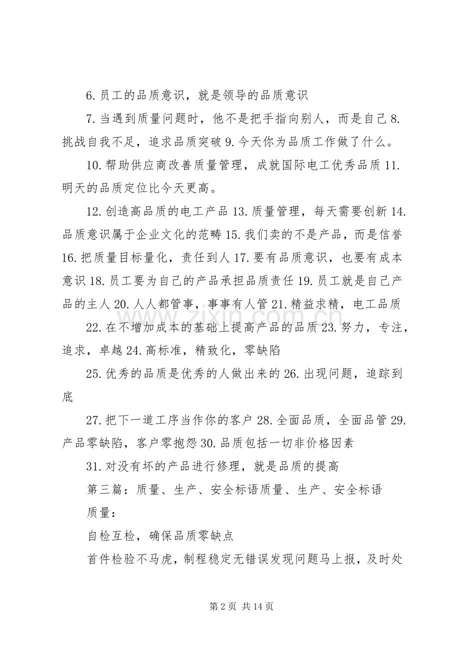 关于企业质量,安全生产的标语.docx_第2页