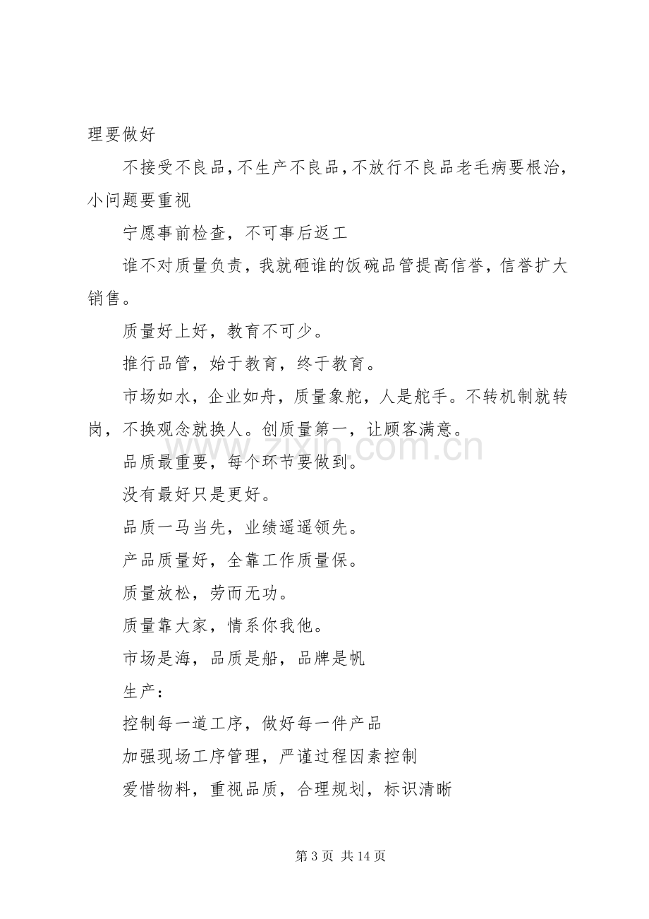 关于企业质量,安全生产的标语.docx_第3页