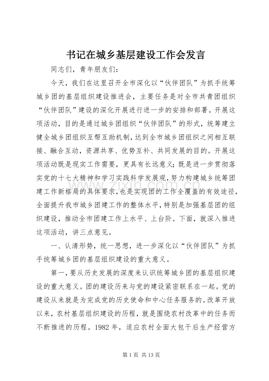 书记在城乡基层建设工作会发言稿.docx_第1页