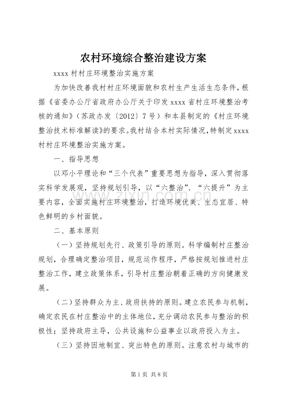 农村环境综合整治建设实施方案 .docx_第1页