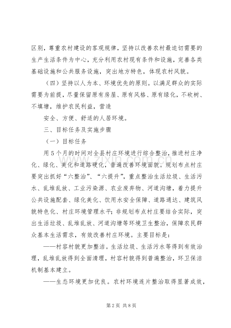 农村环境综合整治建设实施方案 .docx_第2页