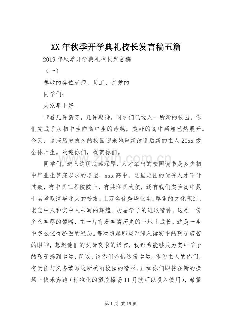 XX年秋季开学典礼校长发言五篇.docx_第1页