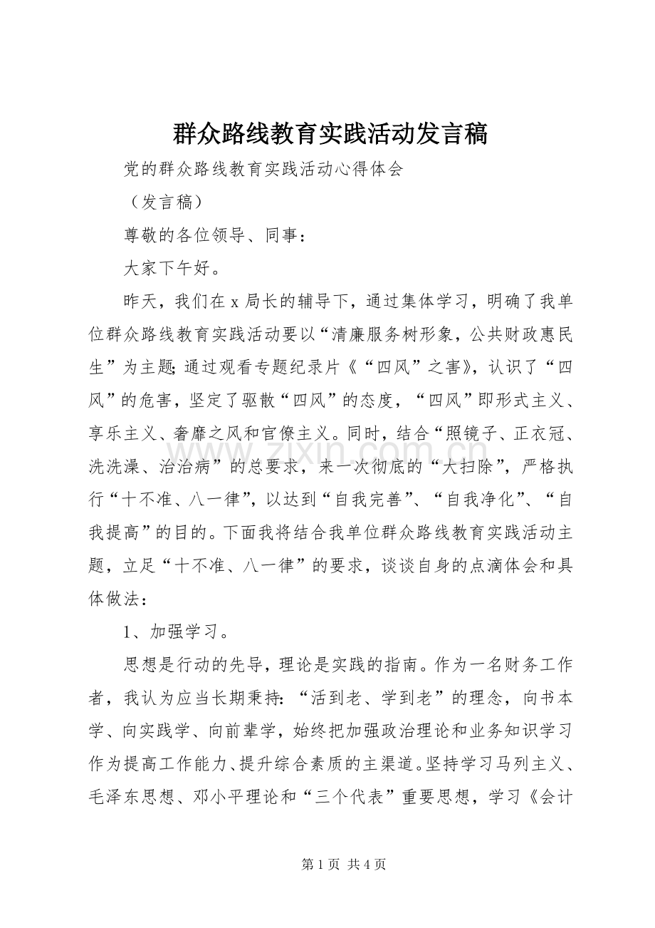 群众路线教育实践活动发言稿范文.docx_第1页