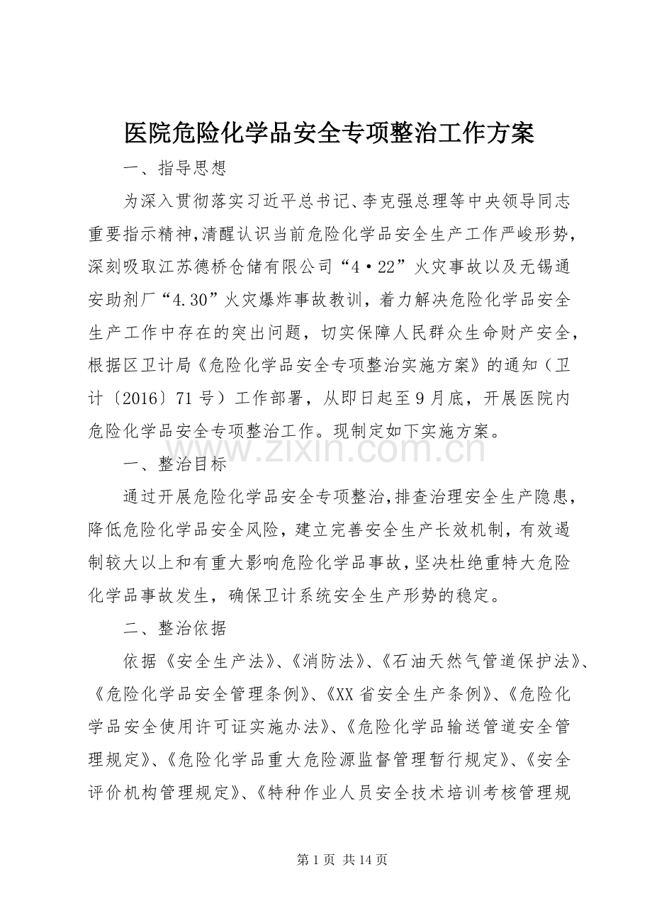 医院危险化学品安全专项整治工作实施方案.docx_第1页