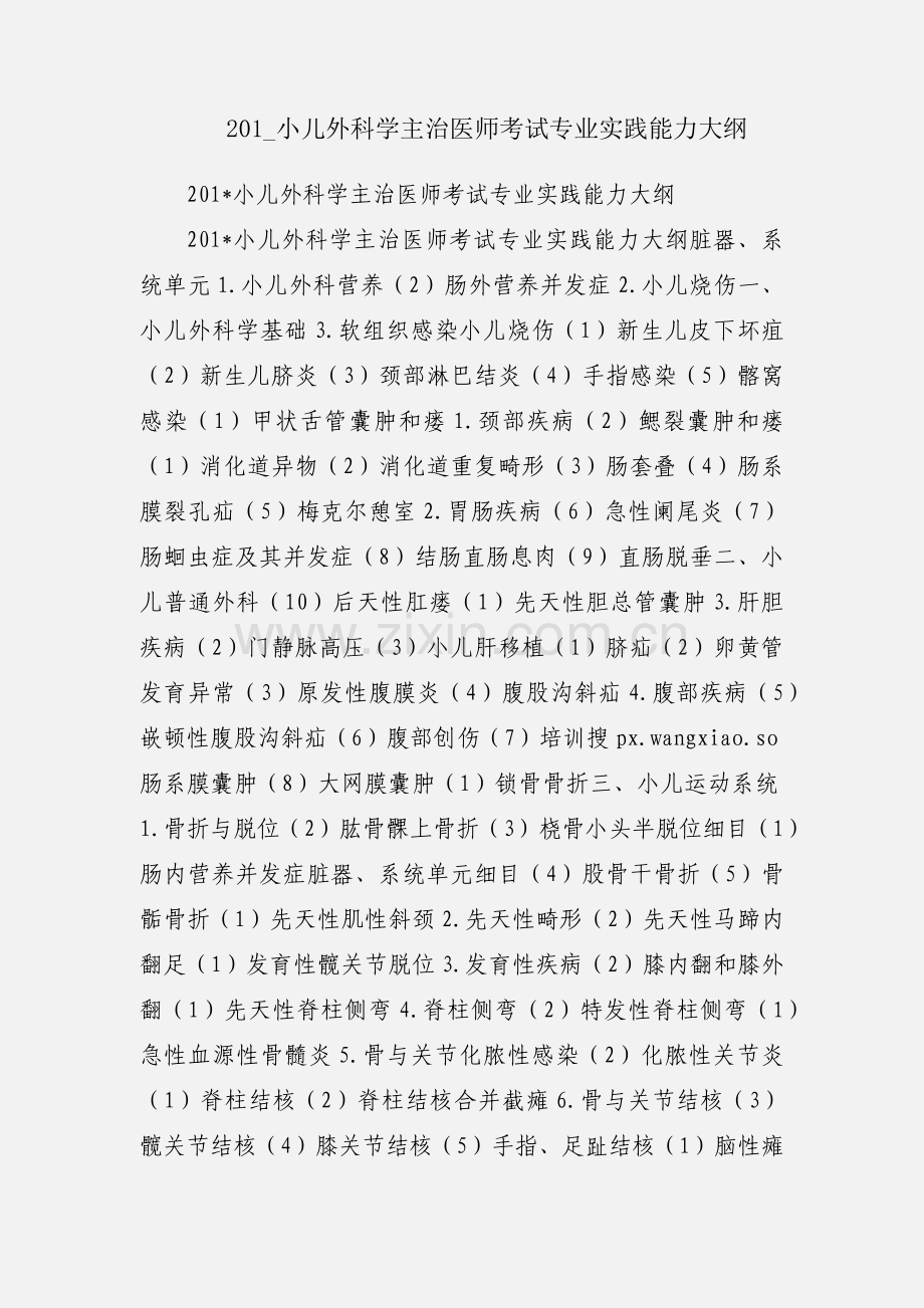 201_小儿外科学主治医师考试专业实践能力大纲.docx_第1页