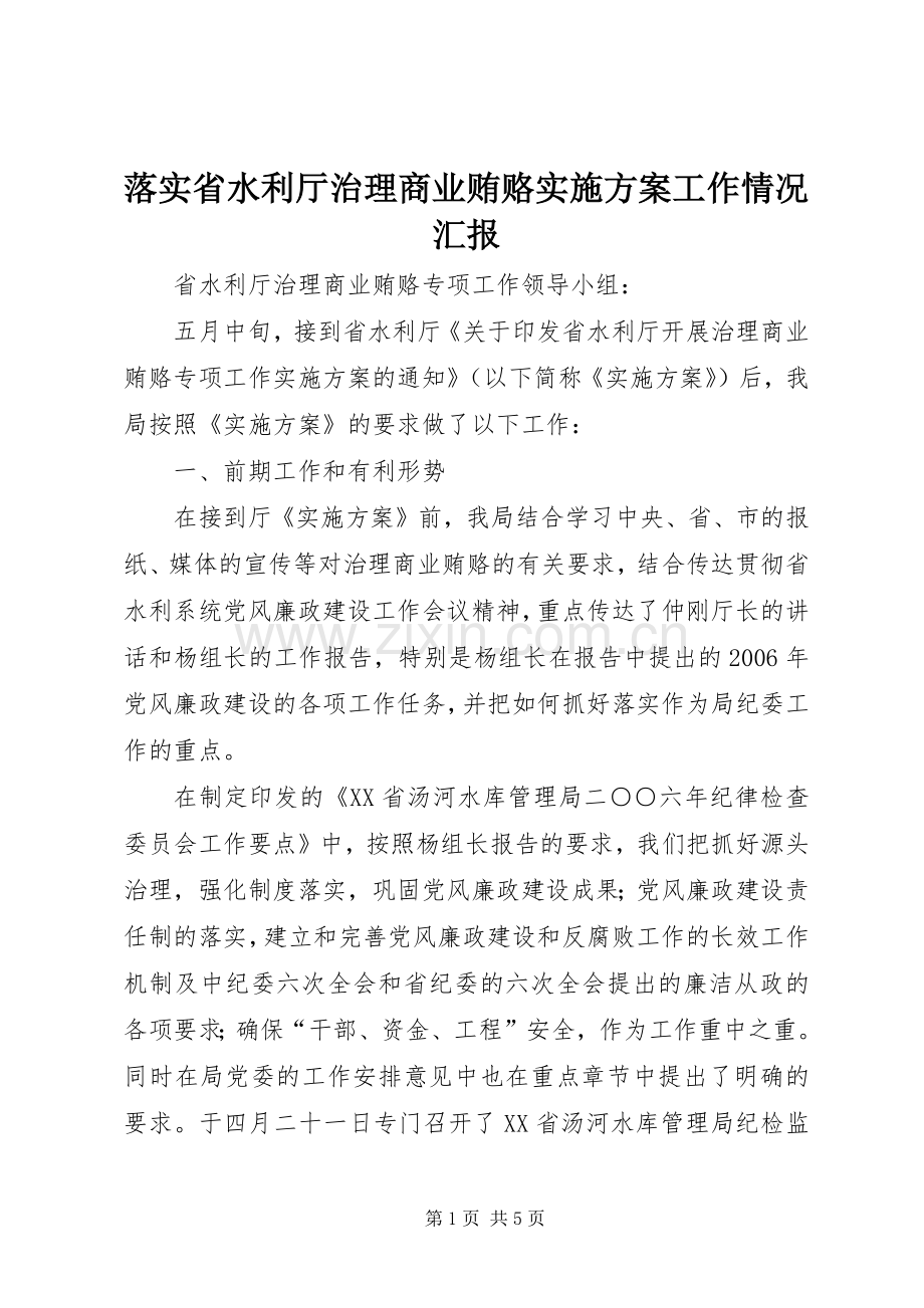 落实省水利厅治理商业贿赂方案工作情况汇报 .docx_第1页