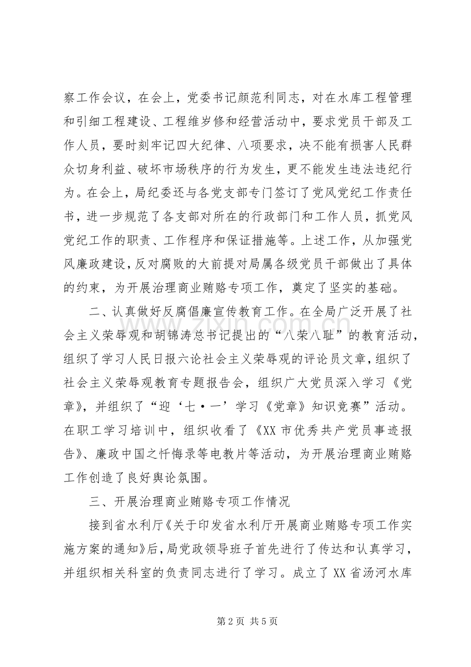 落实省水利厅治理商业贿赂方案工作情况汇报 .docx_第2页