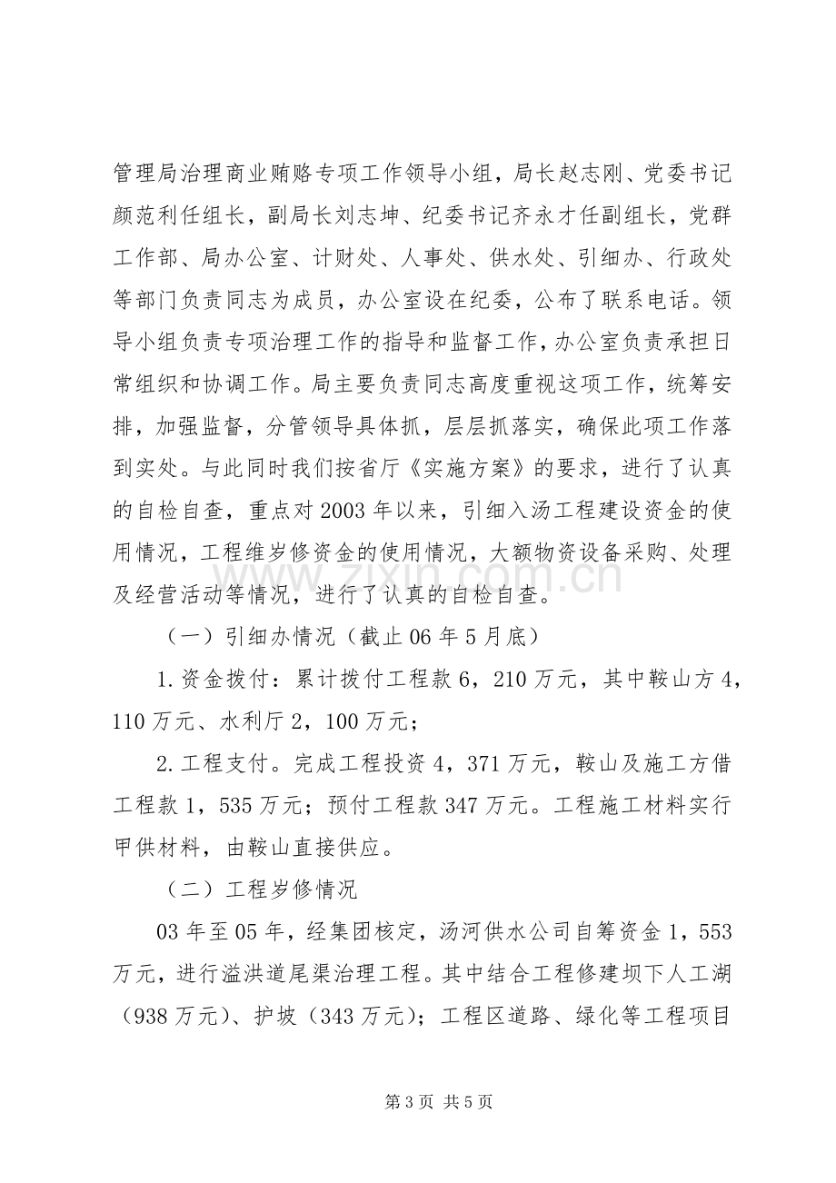 落实省水利厅治理商业贿赂方案工作情况汇报 .docx_第3页