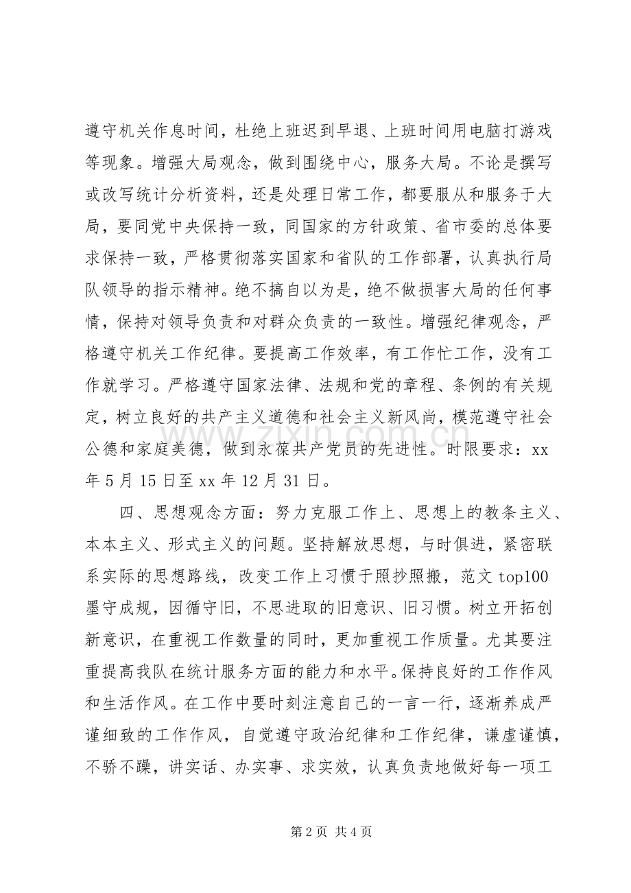 优秀心得体会范文：统计局个人整改实施方案.docx_第2页