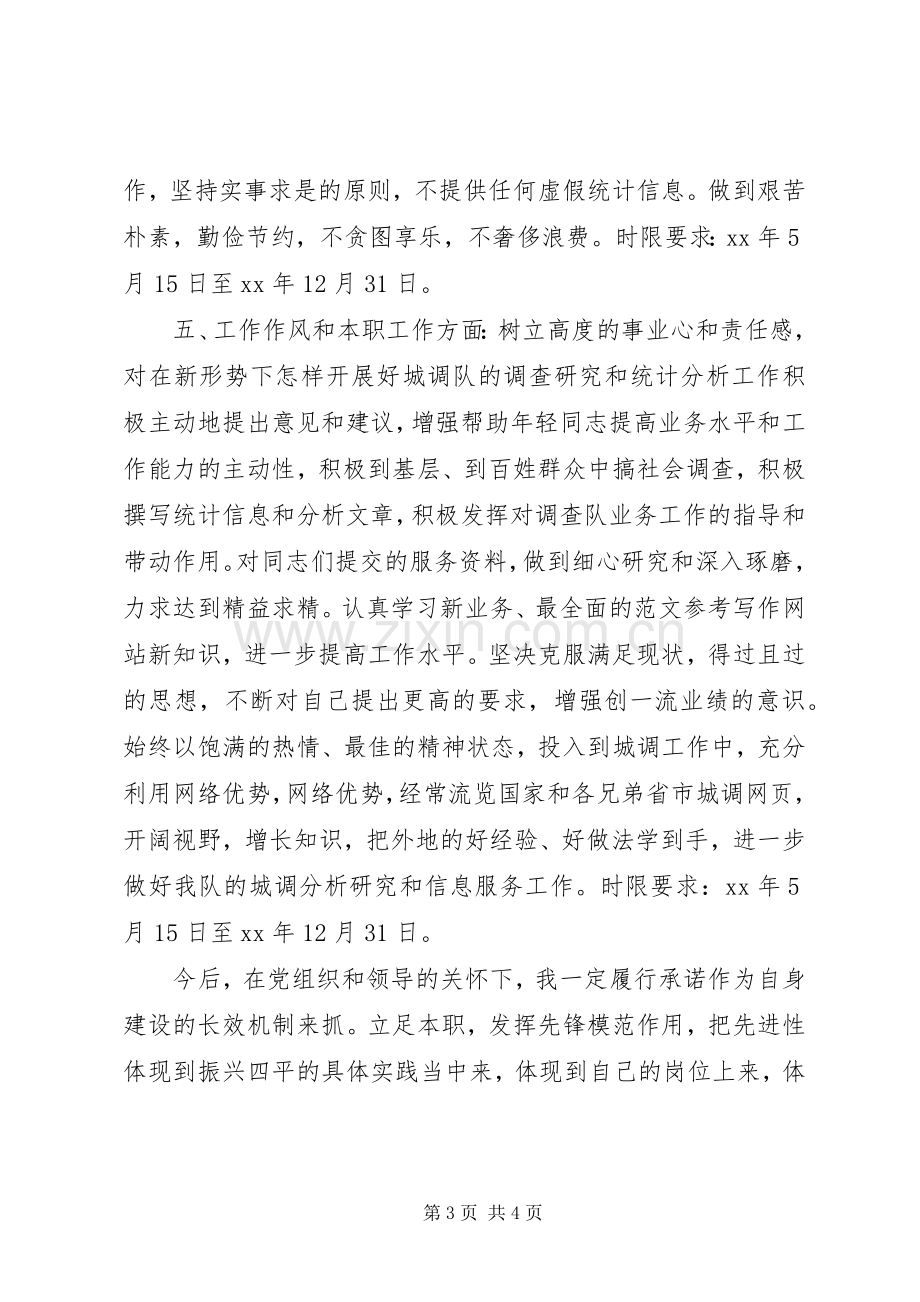 优秀心得体会范文：统计局个人整改实施方案.docx_第3页