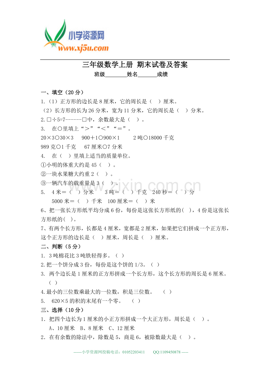 三年级数学上册期末试卷及答案.doc_第1页