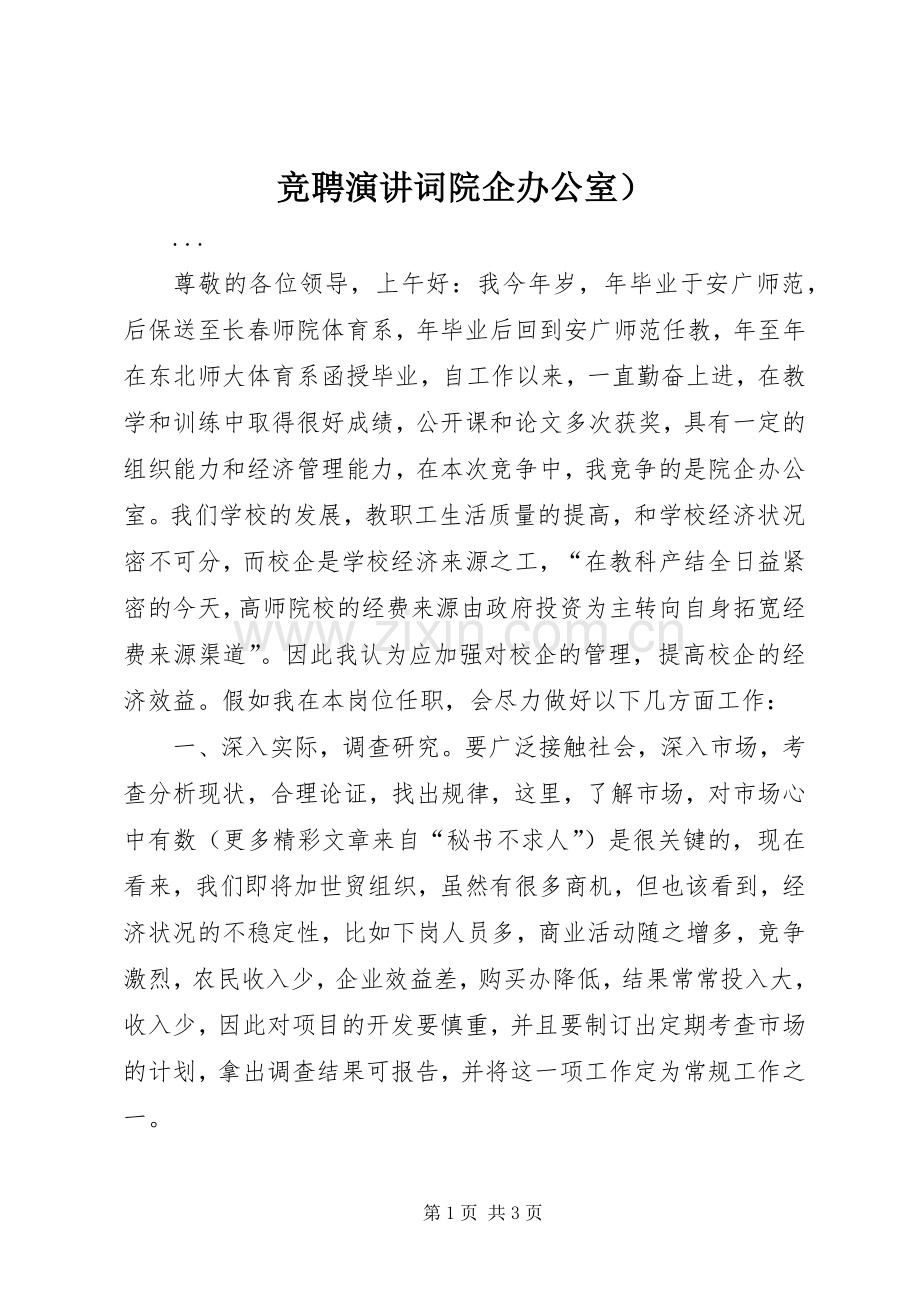 竞聘演讲词院企办公室）.docx_第1页