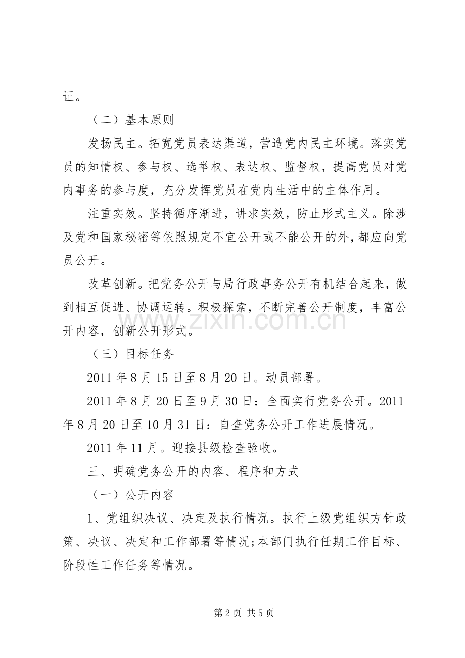 党务公开方案. .docx_第2页