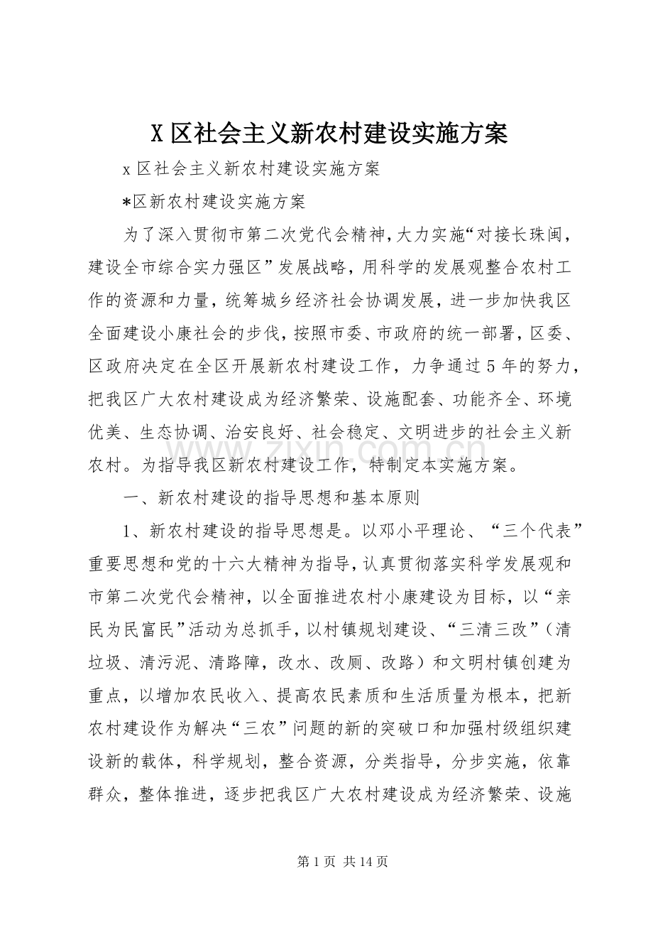 X区社会主义新农村建设方案.docx_第1页