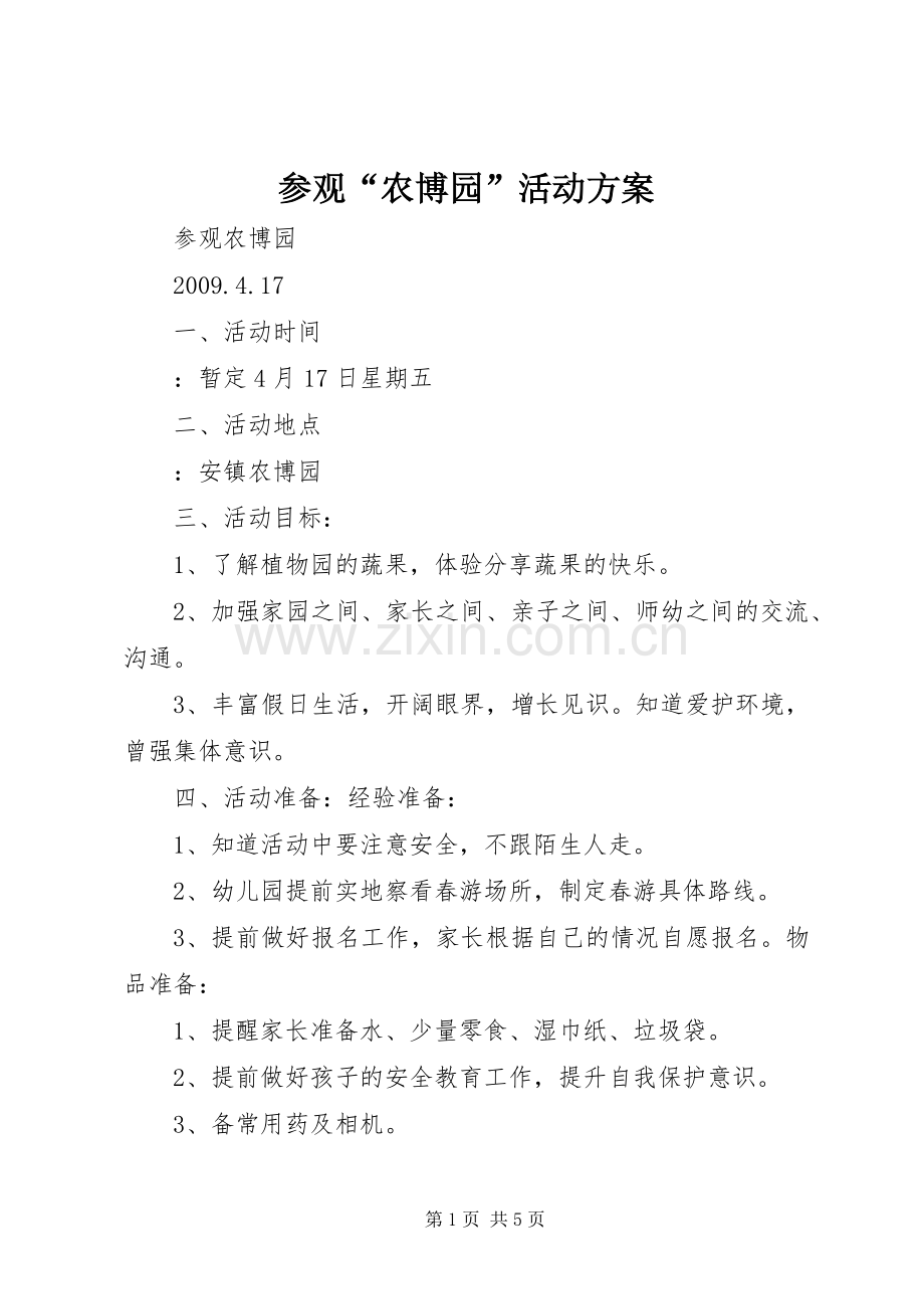 参观“农博园”活动实施方案.docx_第1页