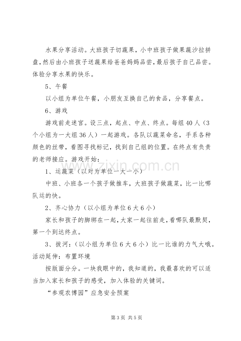 参观“农博园”活动实施方案.docx_第3页