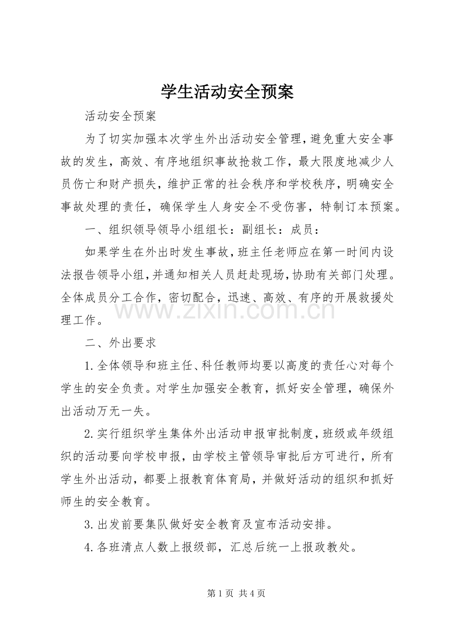 学生活动安全应急预案.docx_第1页