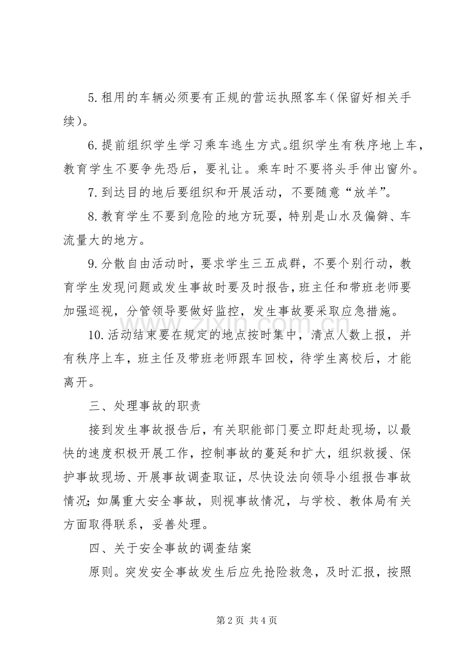 学生活动安全应急预案.docx_第2页