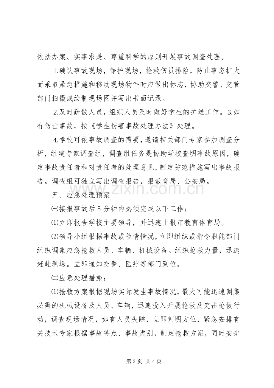 学生活动安全应急预案.docx_第3页