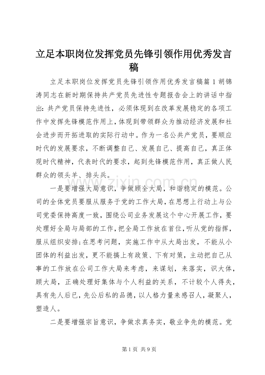 立足本职岗位发挥党员先锋引领作用优秀发言稿.docx_第1页