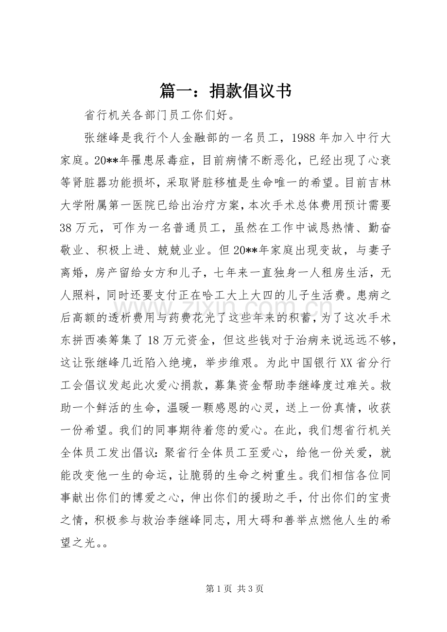 篇一：捐款倡议书.docx_第1页