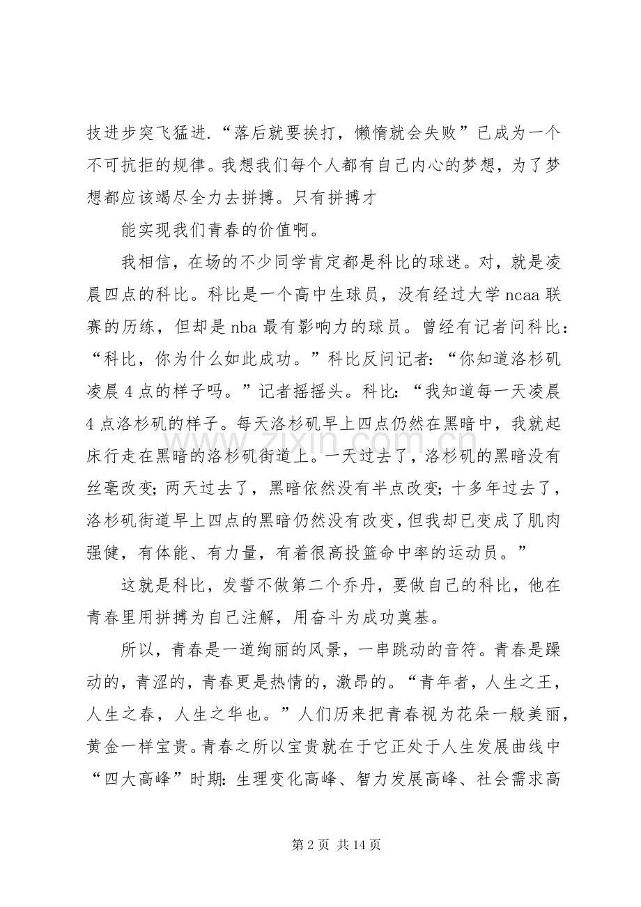 关于奋斗青春的演讲稿.docx_第2页